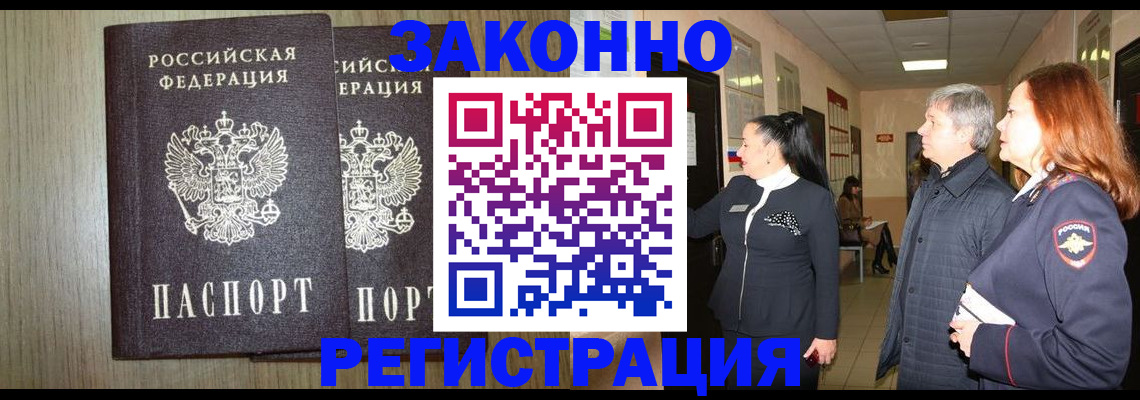 прописка законно в Канске